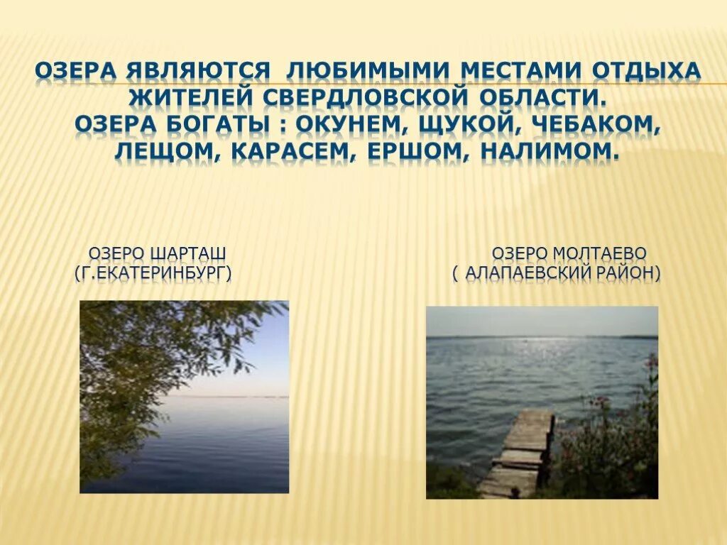 Водные богатства свердловской области. Водоёмы Свердловской области 4 класс. Водоемы Свердловской области сообщение. Список водоёмов Свердловской области. Озеро Шарташ Свердловская область.