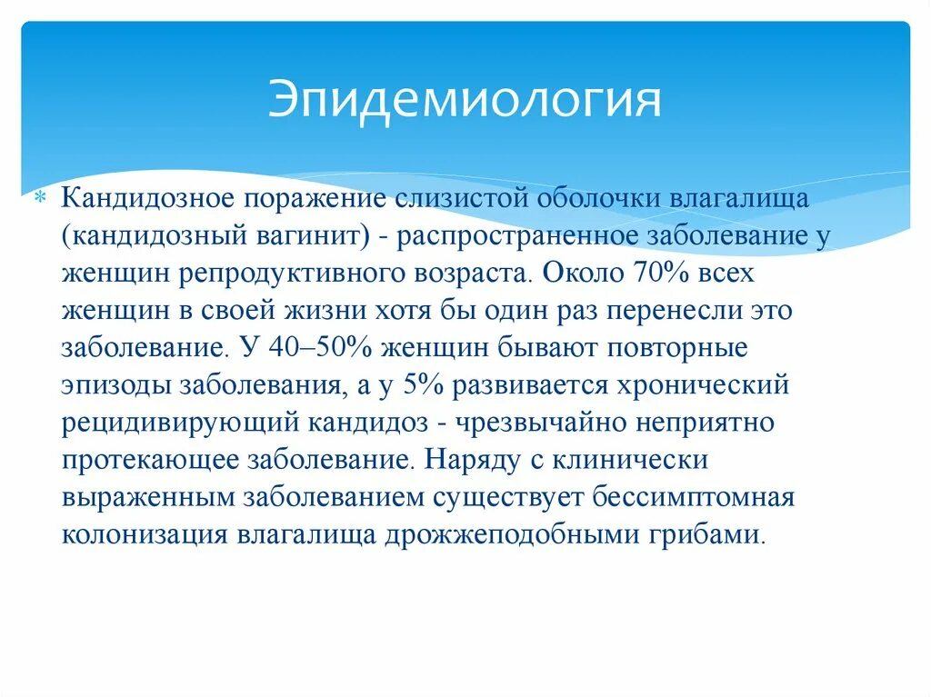 Диагноз вагинит. Эпидемиология кандидоза. Вагинит статистика заболеваний. Урогенитальный кандидоз эпидемиология. Презентация кандидоза эпидемиология.