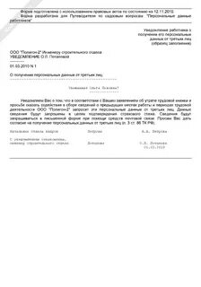 Уведомление работников о персональных данных