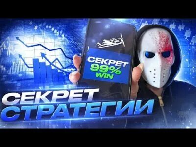 Авиатор стратегия выигрыша
