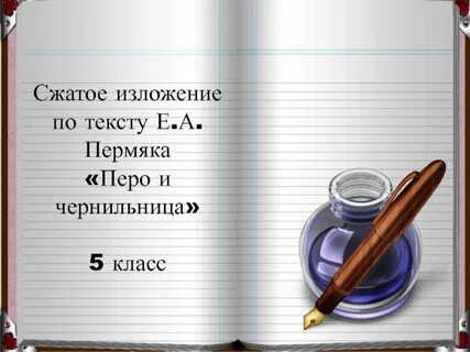Пермяк перо