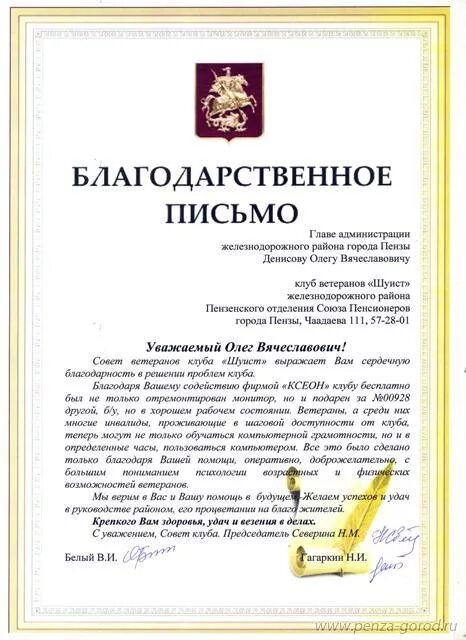 благодарственное письмо главе администрации. благодарственное письмо главе. благодарственное письмо председателю от жильцов. благодарственное письмо от администрации. благодарность руководителю администрации.