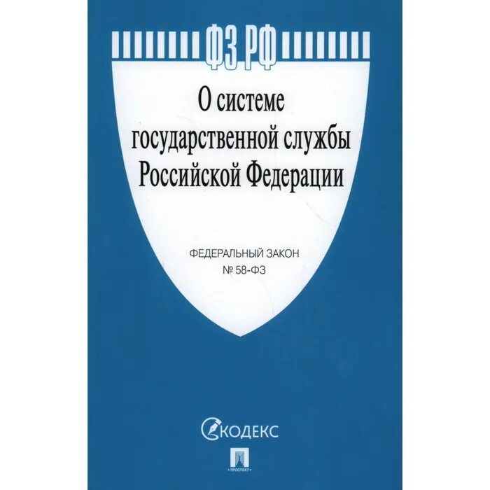 58 о системе государственной службы. Система государственной службы российской федерации. фз о системе государственной службы. 58 фз о системе государственной. федеральный закон 58.