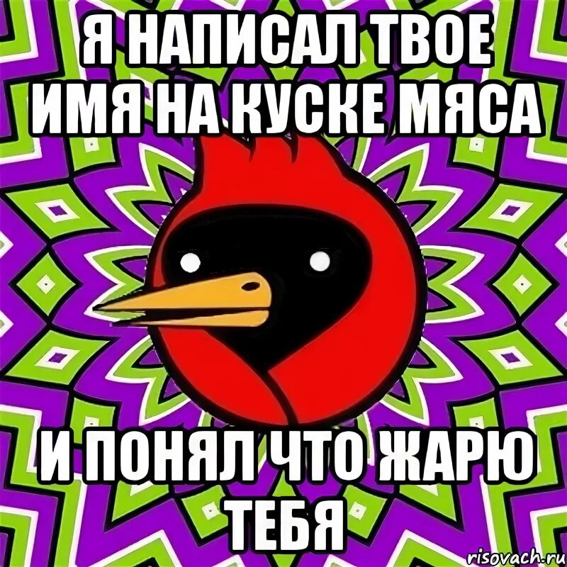 Крутится вертится сочный шашлык птичий курлык