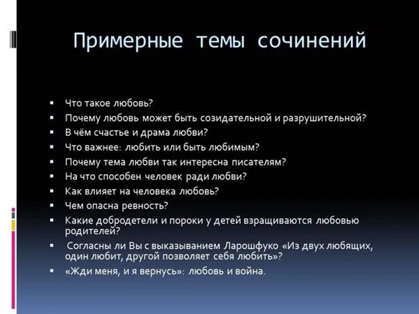 Почему любовь может быть созидательной и разрушительной