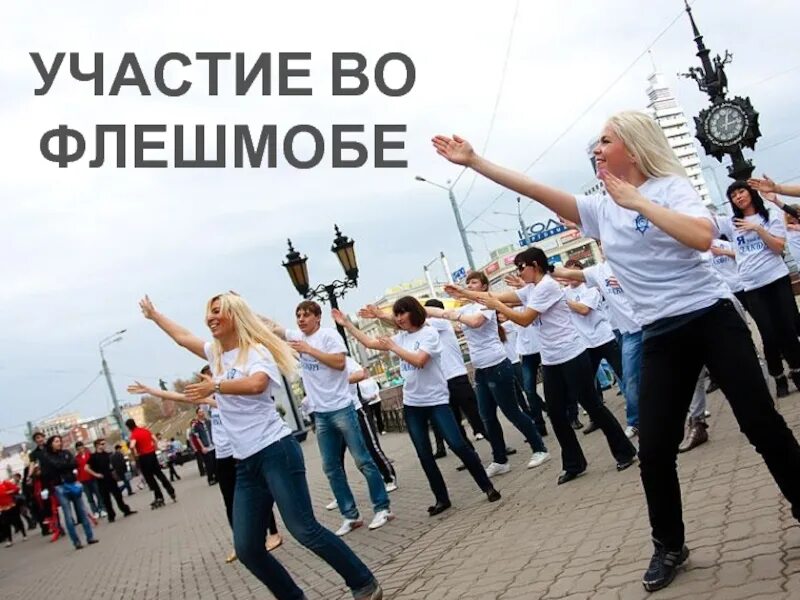 Как называется флешмоб. Участие в флешмобе. танцевальный флешмоб. название флешмобов молодежных. флэшмоб фотографий.