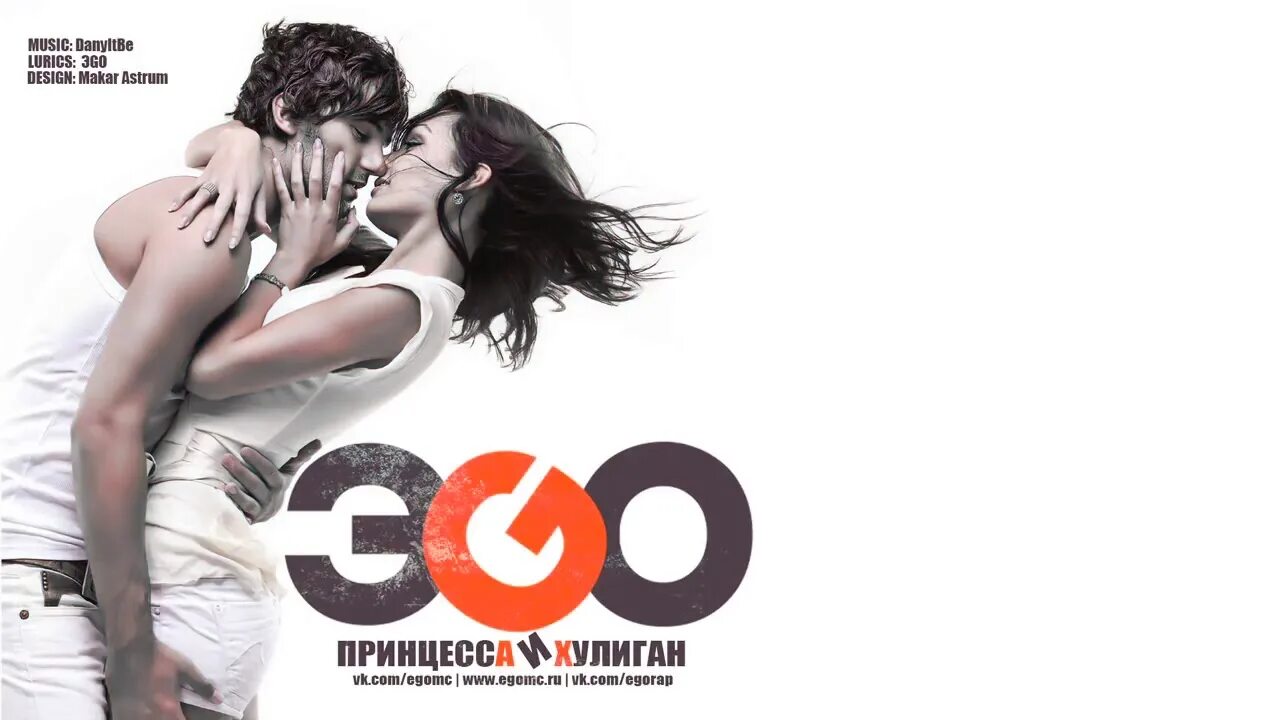 Эго хулиган. Хулиган и принцесса. принцесса и хулиган эgo. ego принцесса и хулиган. хулиган и принцесса картинки.
