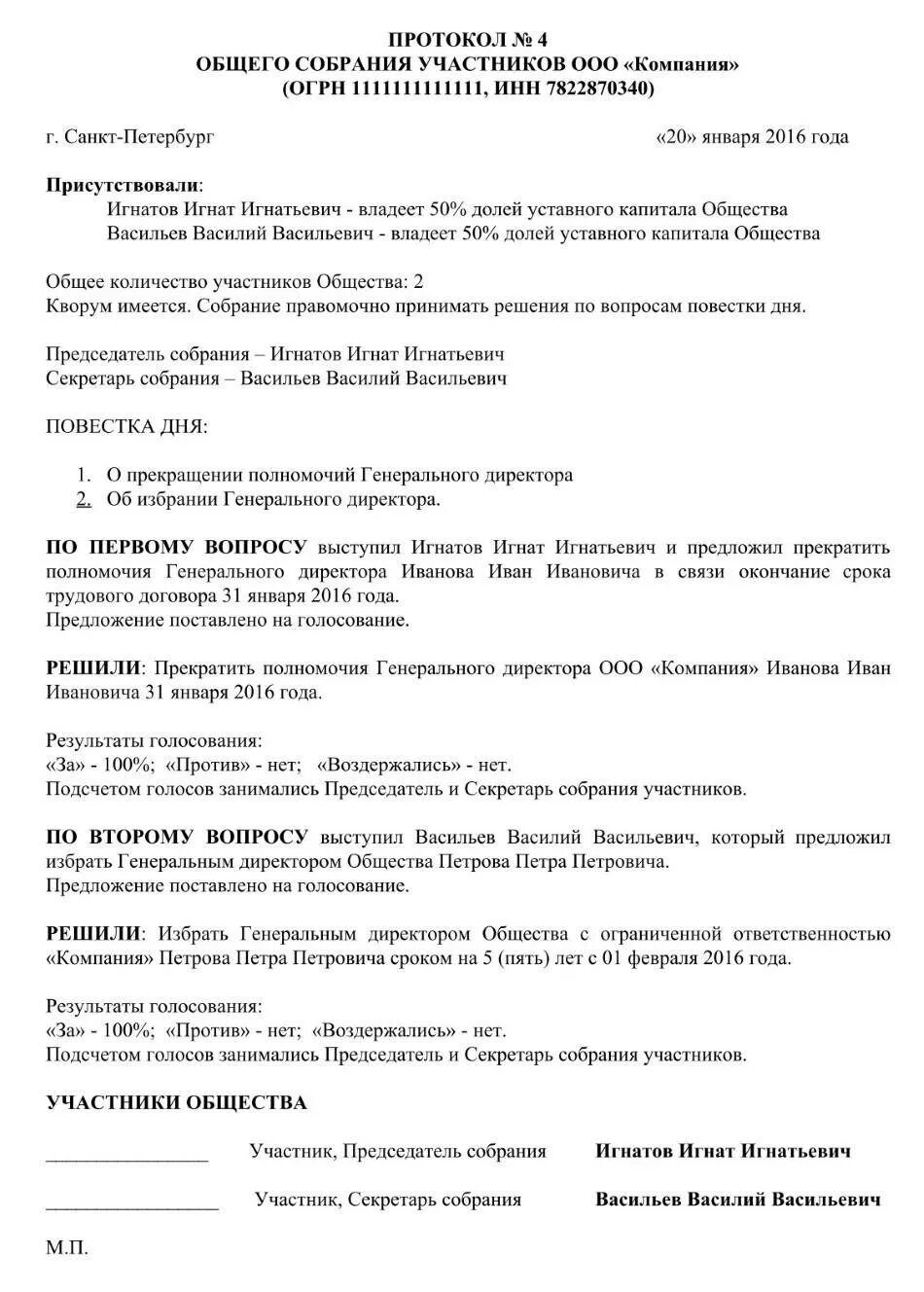 Протокол по смене директора ООО образец. Протокол собрания о смене директора ООО образец. Протокол общего собрания ООО смена директора. Протокол собрания учредителей ООО смена директора.