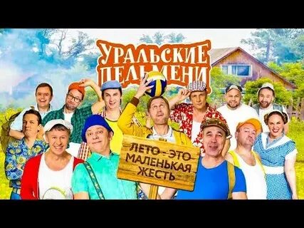 Лето это маленькая жесть