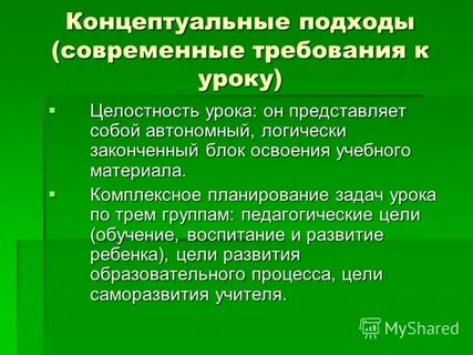 Концептуальный подход