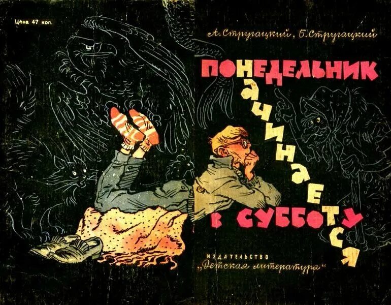 Читать книгу понедельник начинается в субботу. Понедельник начинается в субботу 1965 года издание. Понедельник начинается в субботу книга 1965. Понедельник начинается в субботу обложка. Братья Стругацкие понедельник начинается в субботу.