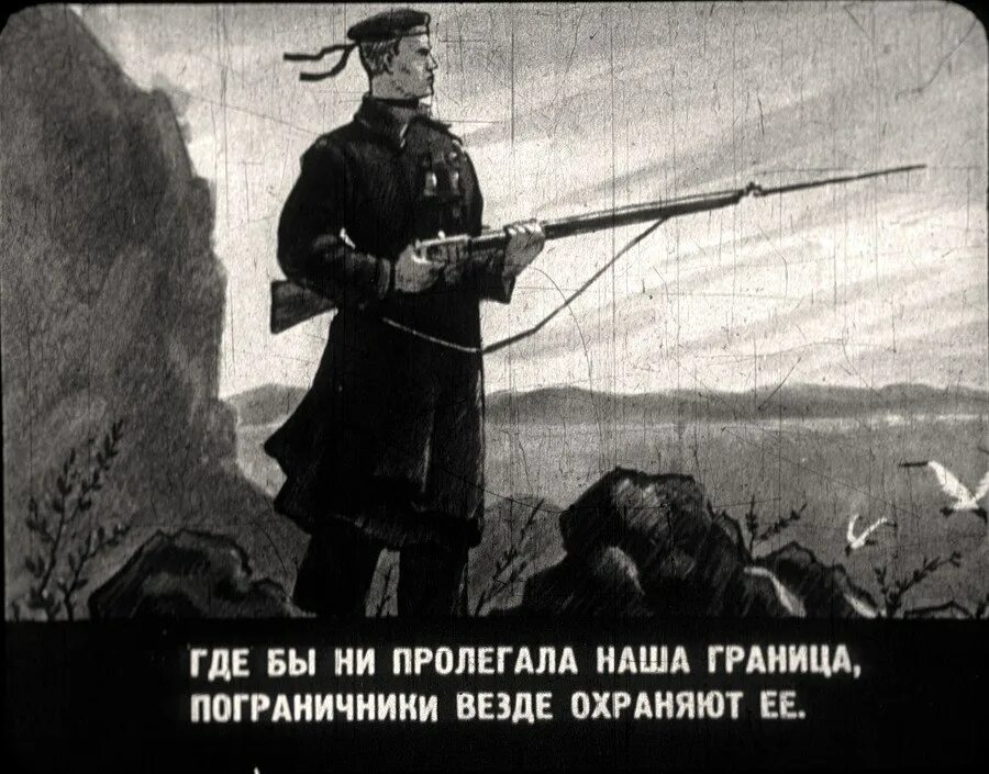 Граница на замке песни. Граница на замке. пограничник граница на замке. пограничник плакат. советские плакаты пограничники.
