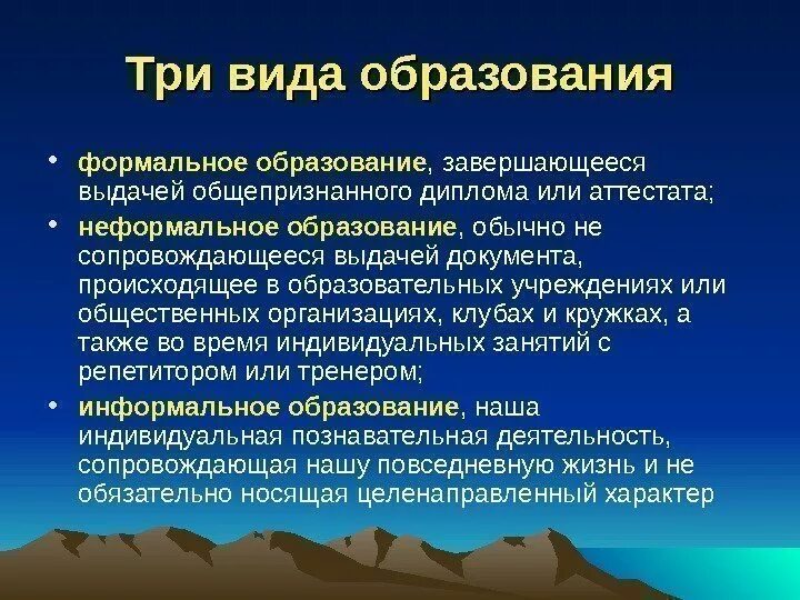 Неформальное образование обучение. Формальное образование. Формальное и неформальное образование. Формальное неформальное и информальное образование это. Виды образования Формальное неформальное информальное.