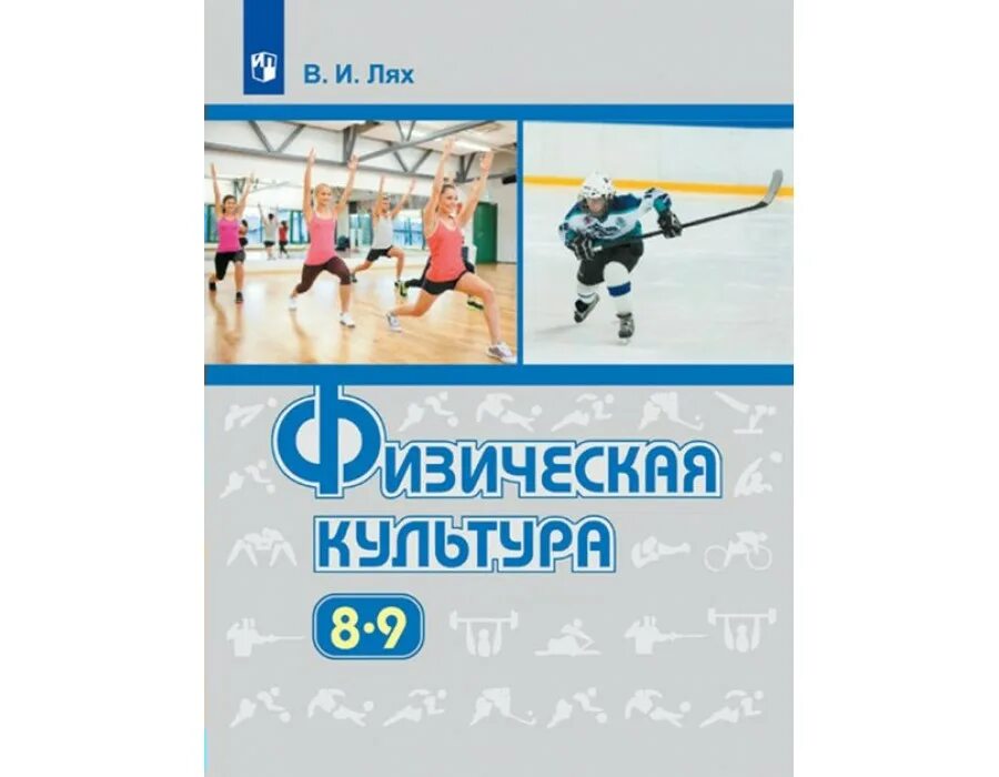 учебник физкультуры 10. учебник физическая культура 10 класс матвеев. учебник физкультуры 10. учебник по физической культуре 10 класс лях. лях в.