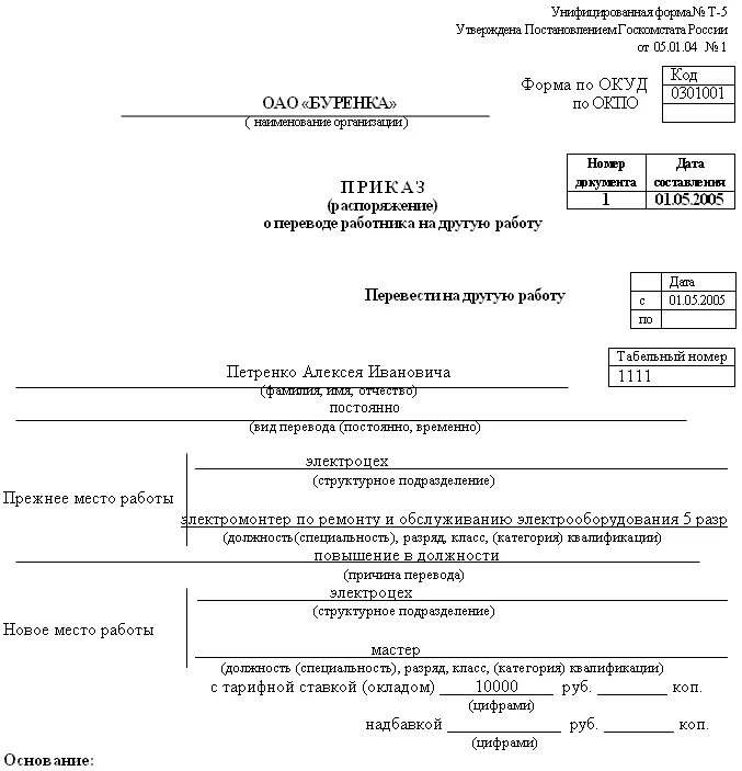 Перевод на работе как оформить. Приказ о переводе работника на другую работу пример. основание в приказе для перевода работника на другую должность. приказ о переводе работника на другую должность образец заполнения. перевод на другую должность по инициативе работника приказ образец.