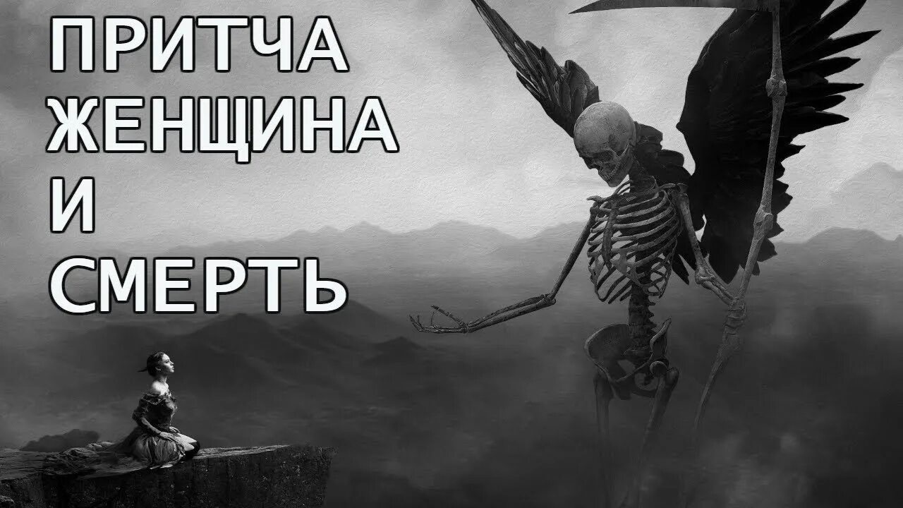 Притча о женщине видео. Притча женщина и смерть. Женщина смерть. Жизнь и смерть. Притча о смерти.