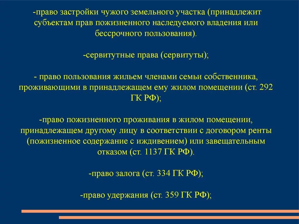 Право застройки земельного участка. Право пожизненного пользования. Право пожизненного наследуемого владения земельным участком. Право застройки вещное право. Основания пожизненного наследуемого владения земельным участком