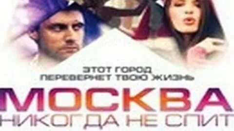 Москва никогда