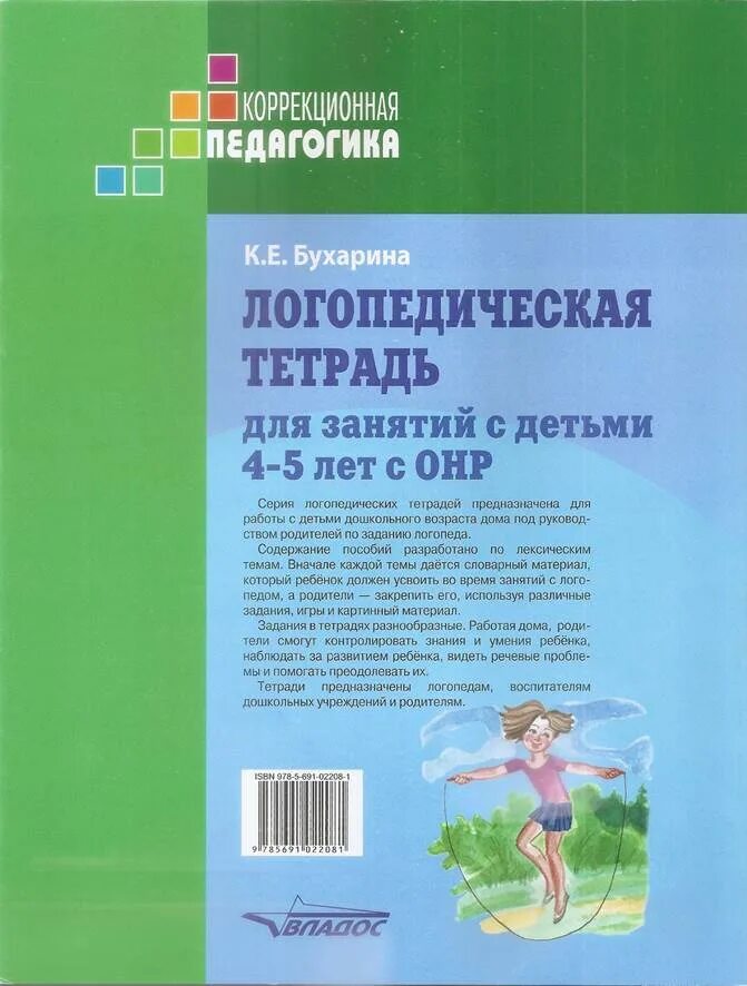 Программа логопеда 2024. Логопедические тетради для детей 4-5 лет с ОНР. Бухарина логопедическая тетрадь 4-5 лет с ОНР. Логопедическая тетрадь Бухарина 5-6 лет с ОНР. Логопедические тетради для дошкольников.