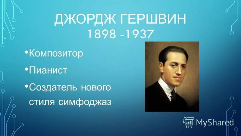 джордж гершвин основатель симфоджаза. джордж гершвин фото. основоположником симфоджаза был американский композитор. дж гершвин сообщение. дж гершвин сообщение о композиторе.