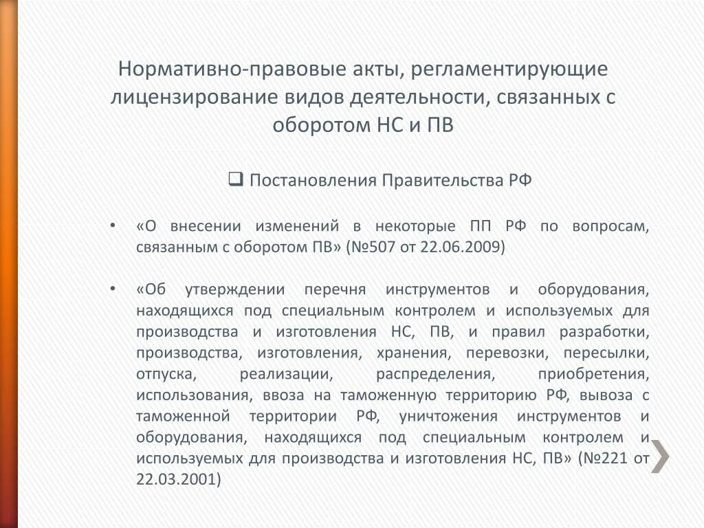 Нормативно правовой акт регулирующий лицензирование. Лицензирование нормативные документы. Нормативно правовой акт регулирующий лицензирование. Нормативные документы в аптеке. Нормативно-правовые акты регулирующие деятельность.