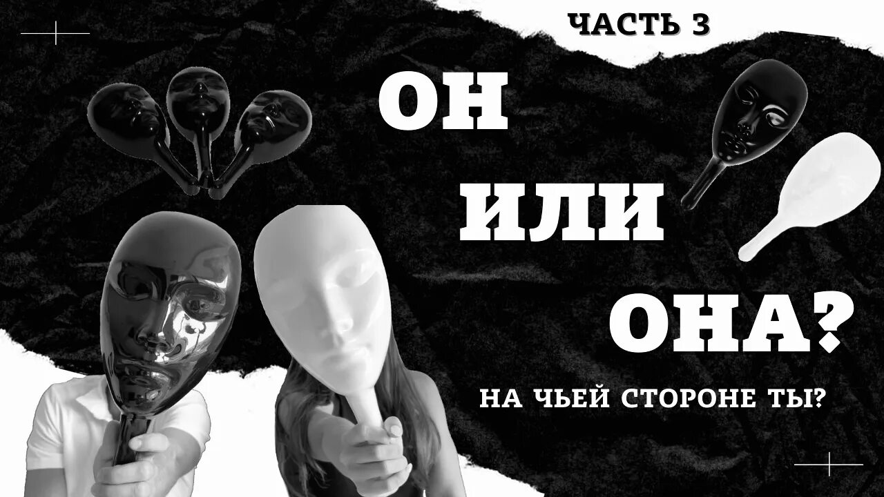 Ни с чьей стороны. Не на чьей стороне. Он или она. На чьей стороне ты. Чей.