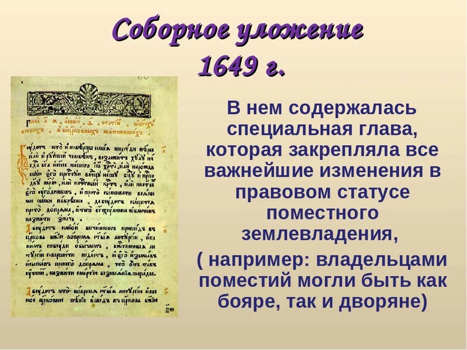 В соборном уложении 1649 года за изготовление. Соборное уложение Алексея Михайловича 1649. Судебник Алексея Михайловича 1649. Уложение царя Алексея Михайловича 1649 г. Издание соборного уложения.