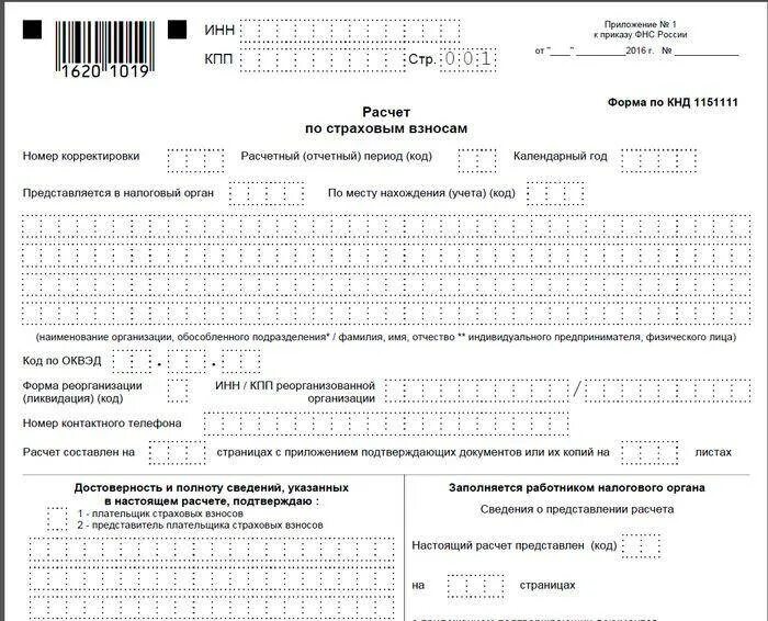 Образец формы расчета по страховым взносам. Форма КНД 1151111. Форма КНД-1151111 расчет по страховым взносам. Пример заполнения отчета по страховым взносам. Отчет по расчету страховых взносов.