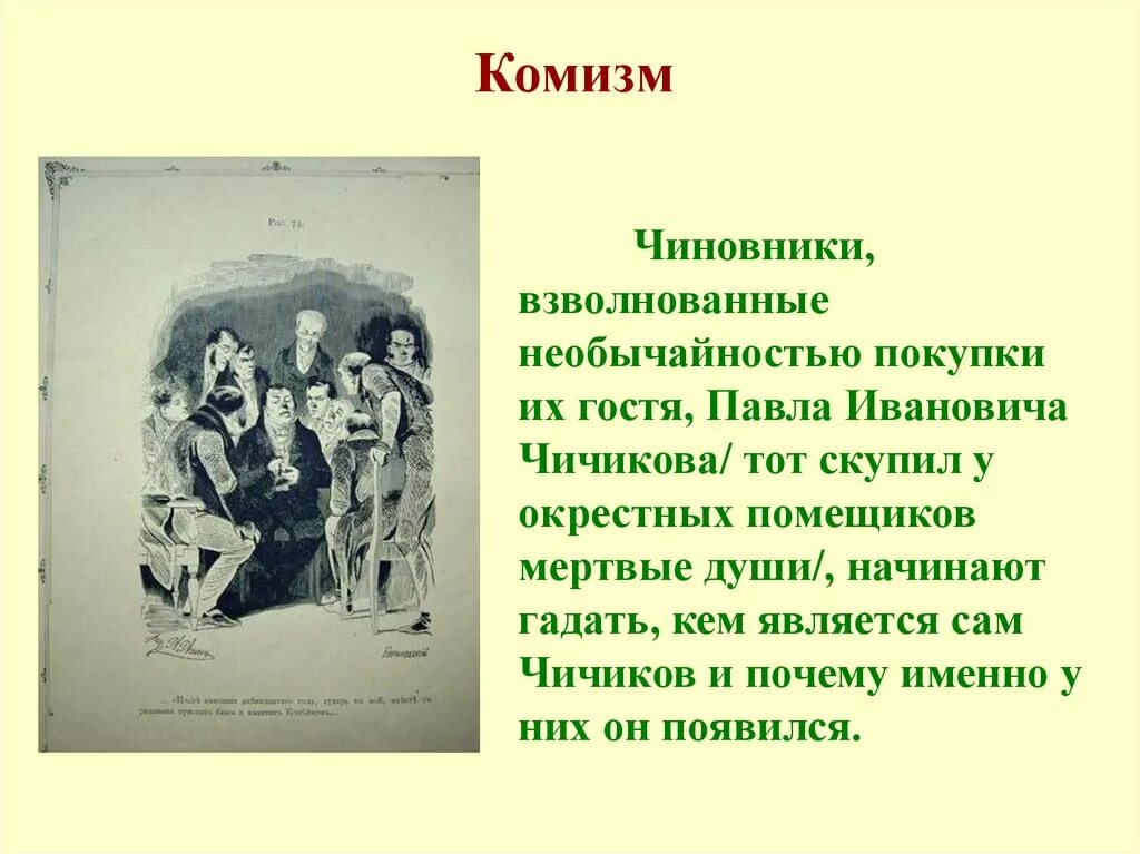 Лирический элемент в произведении мертвые души проявляется. Комизм мертвые души. Комизм в поэме мертвые души. Чиновники мертвые души. Комическое в образе Чичикова.