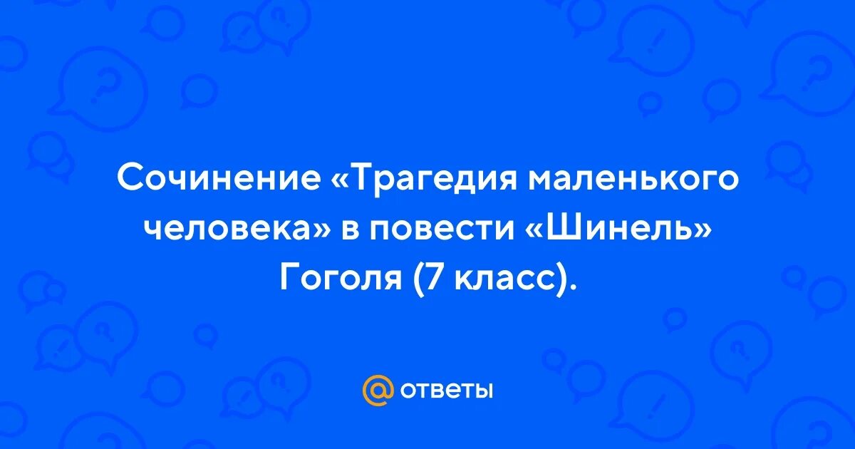Трагедия маленьких людей
