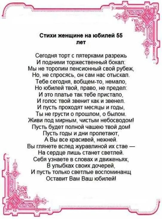 Стих 55 подруги поздравление. Поздравление на юбилей классное. Стихи с юбилеем женщине. Стихи юбиляру женщине. Стихотворение на юбилей женщине.