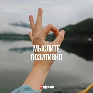 Быть на позитиве это