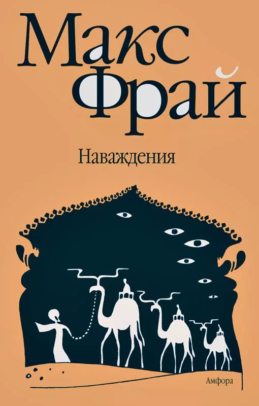 Макс фрай наваждения читать. Макс фрай лабиринты ехо наваждения. наваждения макс фрай обложка книги. обложка книги ехо макс фрай. макс фрай наваждения обложка.