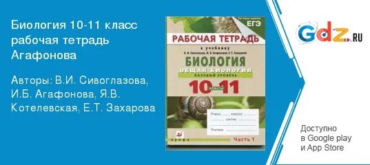 Биология 8 класс рабочая тетрадь агафонова. Рабочая тетрадь по биологии 10 класс Агафонова. Биология 10 класс Сивоглазов гдз. Гдз по тренировочной тетради 2 класс.