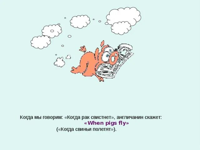 Свистнет или свиснет. Когда свиньи полетят. When Pigs Fly (когда свиньи полетят) рисунок. Поросенок улетает. Свиньи улетают.