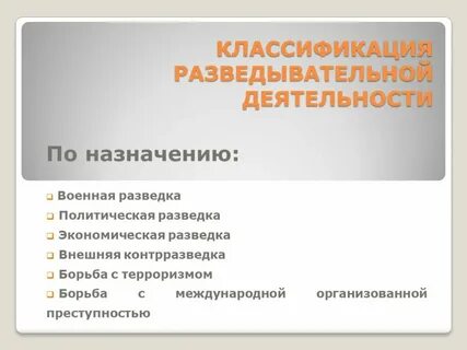 Деятельность разведок