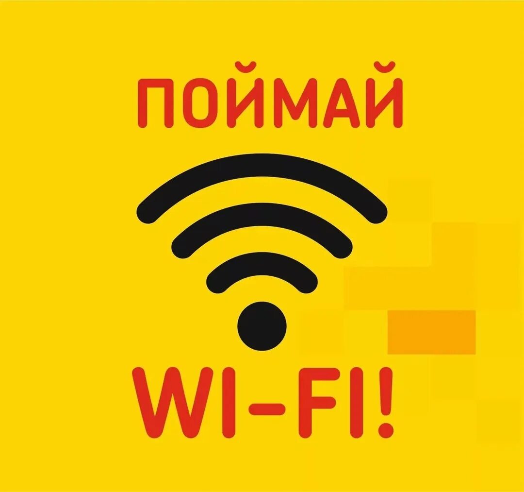 Как лучше ловить вай фай. Вай фай. табличка &quot;wi-fi&quot;. значок wi-fi. надпись вай фай.