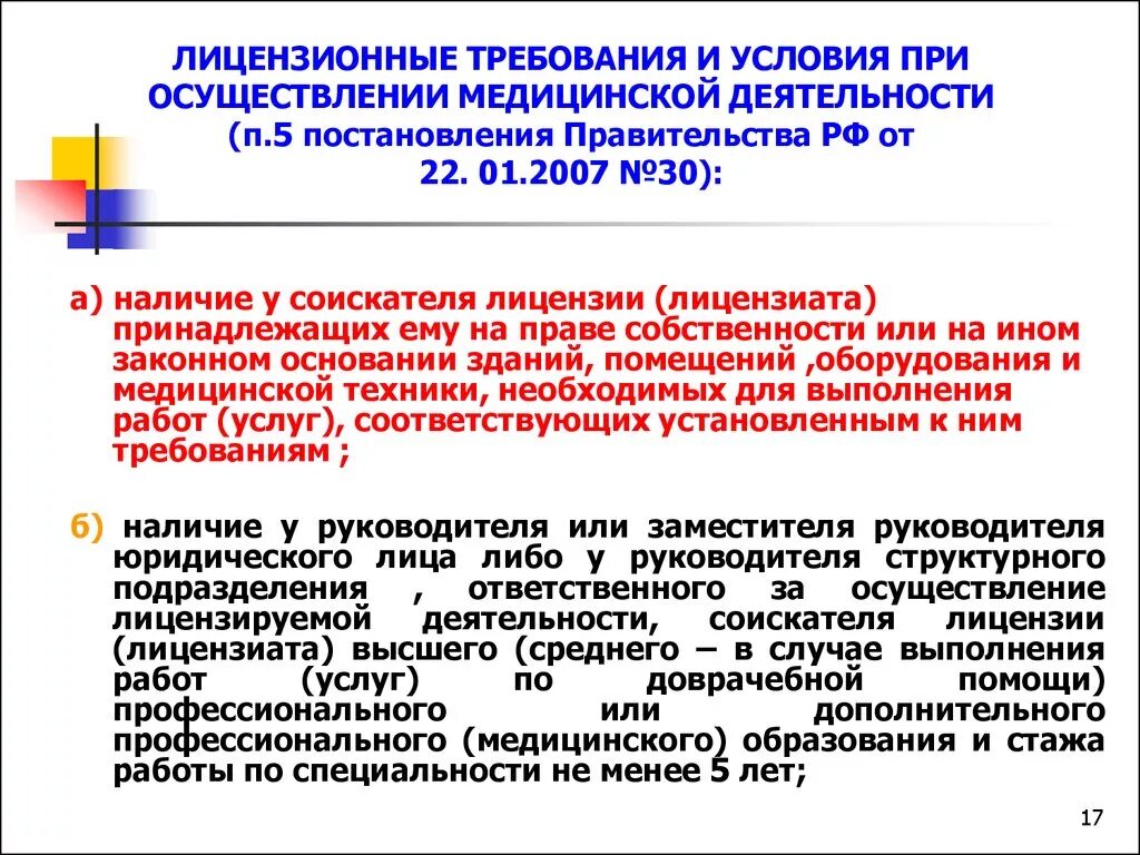 Требования к медицинским сайтам. Лицензионные требования и условия. Требования при осуществлении медицинской деятельности. Лицензионные требования для осуществления медицинской деятельности. Лицензирование мед деятельности.