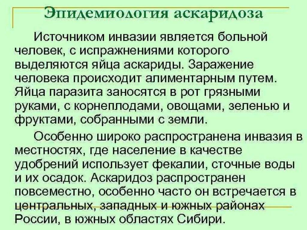 Источник инвазии больной человек. Аскариды эпидемиология. Аскаридоз эпидемиология. Аскаридоз источник инвазии. Источник заражения аскаридозом.