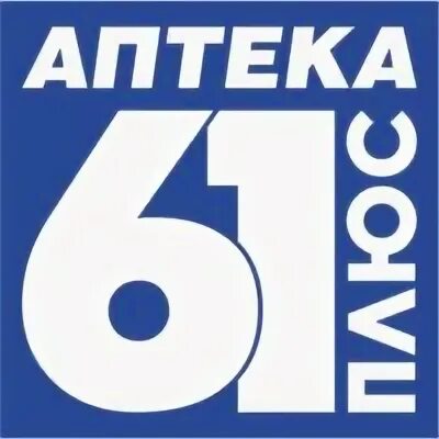 Аптека 61