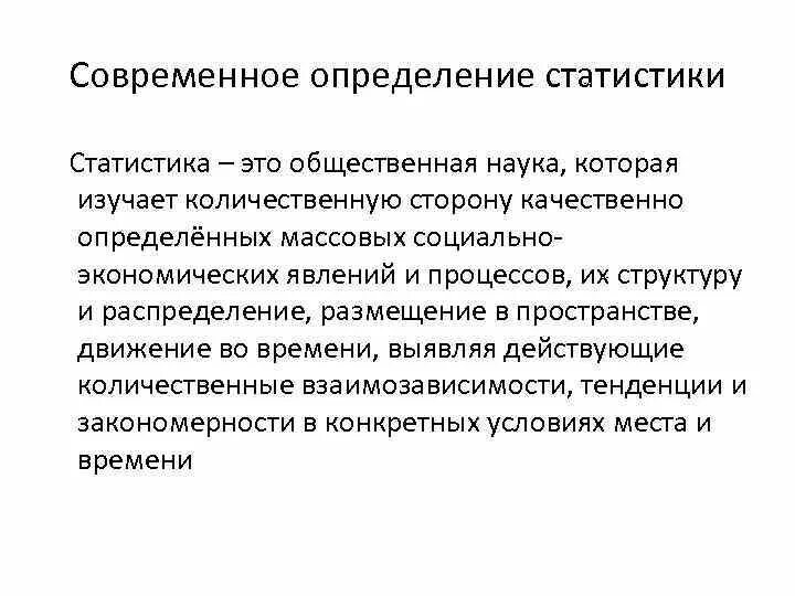 Качественная сторона статистики. Статистика определение. Статистика это общественная наука. Статистика это наука изучающая. Определение статистики как науки.