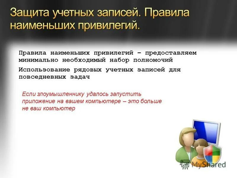 принцип наименьших привилегий