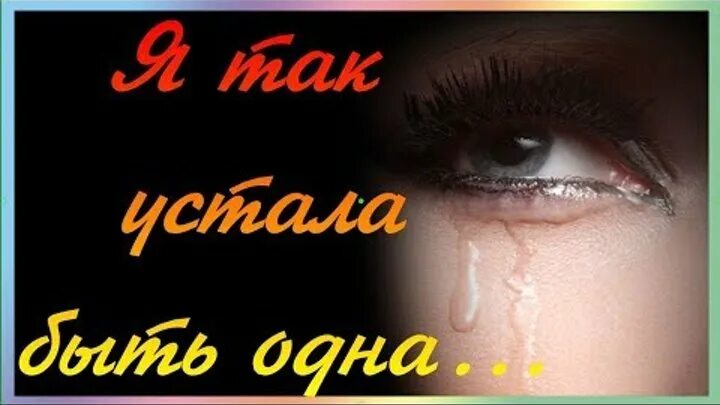 Я устала. Я так устала. Устала быть одна. Я устала одна.