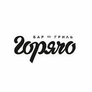 Горячо ресторан