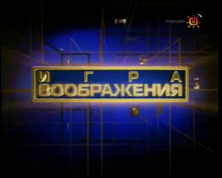 Игра воображения. Игра воображения 2007. игра воображения телеигра.