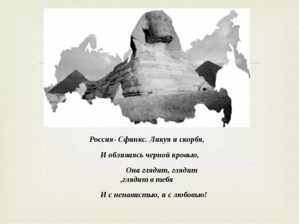 Гляжу глядеть снизу. Россия сфинкс ликуя и скорбя и обливаясь черной кровью. Россия сфинкс. Россия сфинкс ликуя. Россия сфинкс блок.