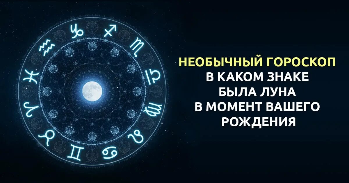 Луна каком знаке в июле. Луна в гороскопе рождения. лунный календарь гороскоп. лунный знак зодиака. астрология лунный знак.