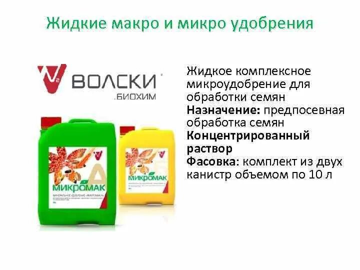 Микро содержание. Микро и макро удобрения. Микроудобрения жидкие. Удобрения макро- микро и макро. Микро и макро удобрения для растений.