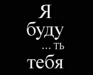 Текст из тт я тебя люблю