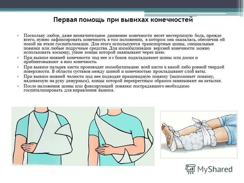 Вывих алгоритм оказания ПМП. Алгоритм оказания первой помощи пострадавшему при вывихах. Первпя помощь привывихе. Иммобилизация при вывихе.